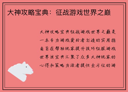 大神攻略宝典：征战游戏世界之巅