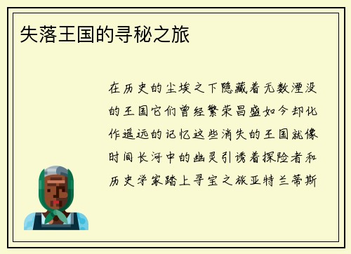 失落王国的寻秘之旅