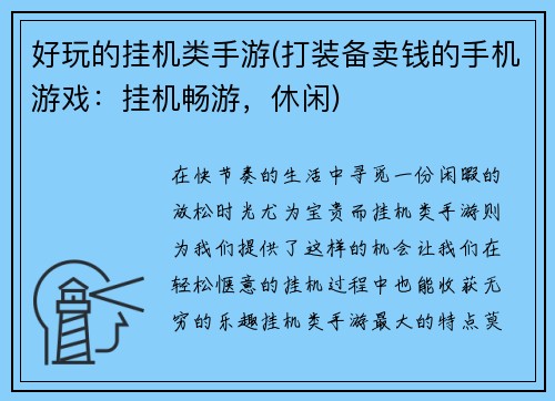 好玩的挂机类手游(打装备卖钱的手机游戏：挂机畅游，休闲)