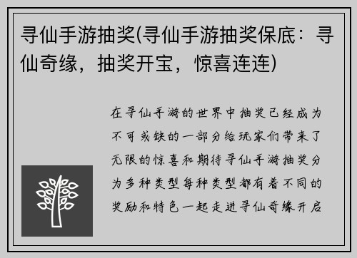 寻仙手游抽奖(寻仙手游抽奖保底：寻仙奇缘，抽奖开宝，惊喜连连)