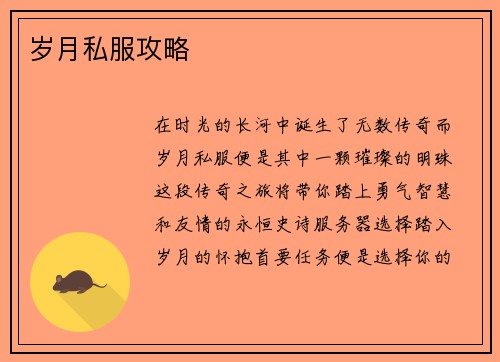 岁月私服攻略
