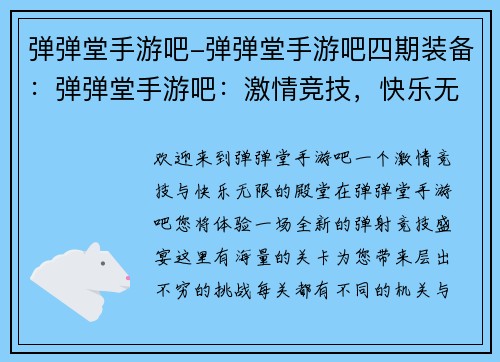 弹弹堂手游吧-弹弹堂手游吧四期装备：弹弹堂手游吧：激情竞技，快乐无限