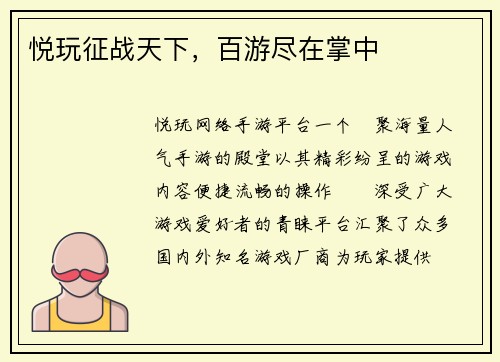 悦玩征战天下，百游尽在掌中