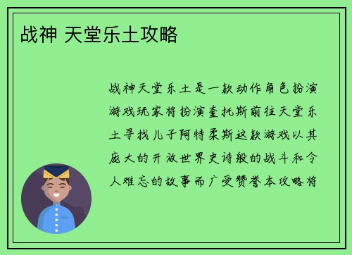 战神 天堂乐土攻略