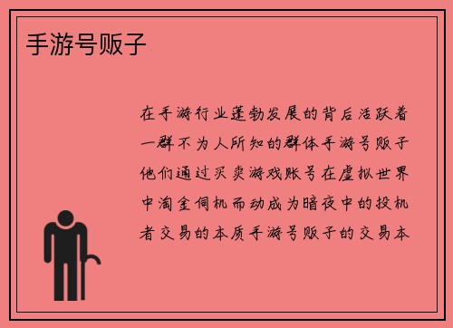 手游号贩子