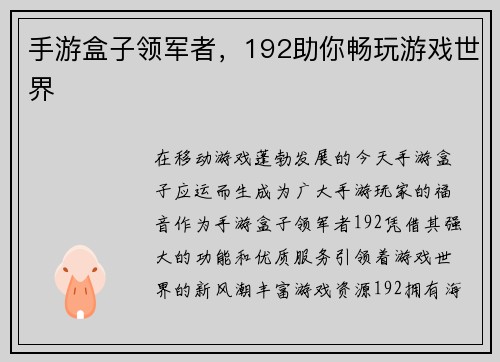 手游盒子领军者，192助你畅玩游戏世界