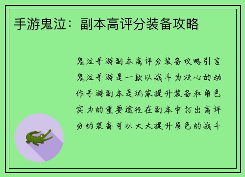 手游鬼泣：副本高评分装备攻略
