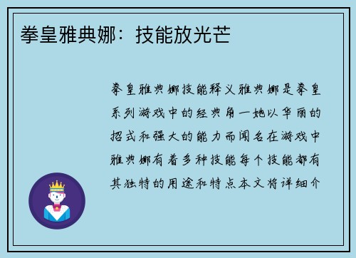拳皇雅典娜：技能放光芒