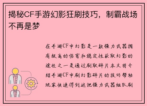 揭秘CF手游幻影狂刷技巧，制霸战场不再是梦
