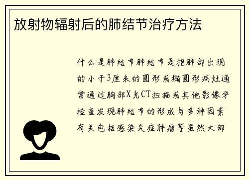 放射物辐射后的肺结节治疗方法
