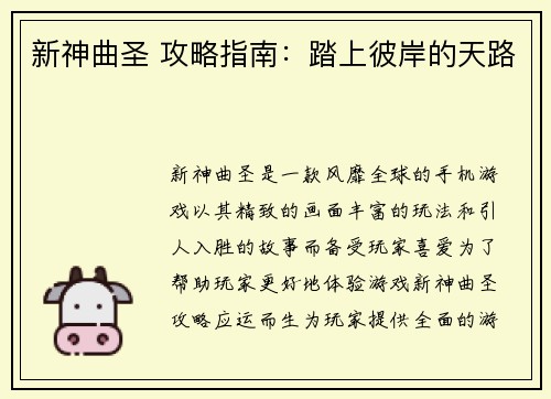 新神曲圣 攻略指南：踏上彼岸的天路