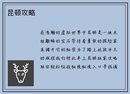 昆顿攻略