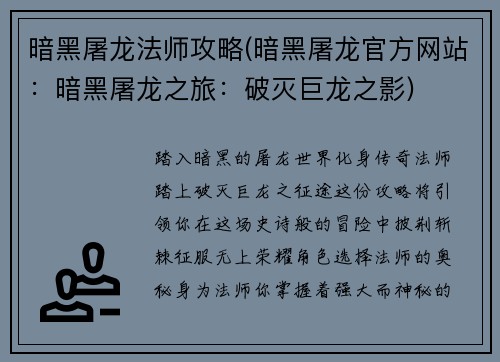 暗黑屠龙法师攻略(暗黑屠龙官方网站：暗黑屠龙之旅：破灭巨龙之影)