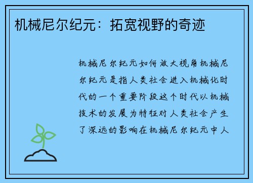 机械尼尔纪元：拓宽视野的奇迹