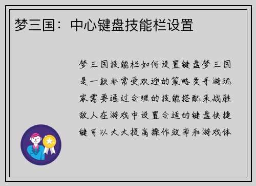 梦三国：中心键盘技能栏设置