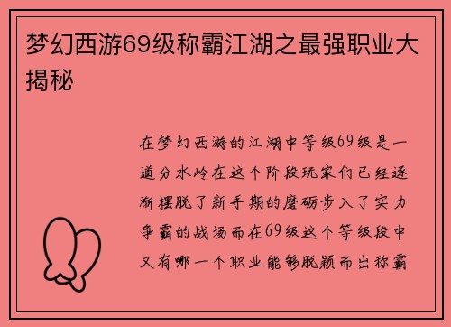 梦幻西游69级称霸江湖之最强职业大揭秘