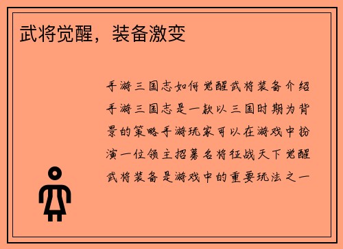 武将觉醒，装备激变