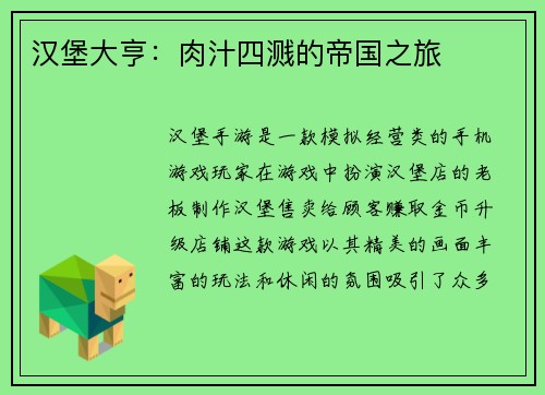 汉堡大亨：肉汁四溅的帝国之旅
