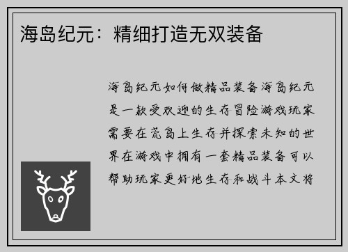 海岛纪元：精细打造无双装备