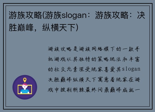 游族攻略(游族slogan：游族攻略：决胜巅峰，纵横天下)