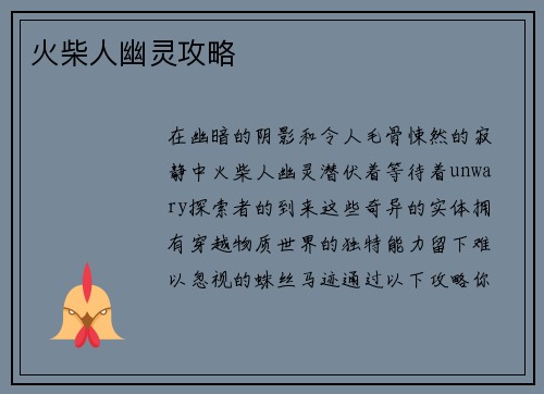 火柴人幽灵攻略