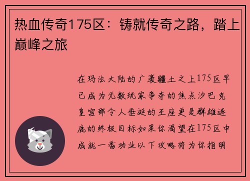 热血传奇175区：铸就传奇之路，踏上巅峰之旅