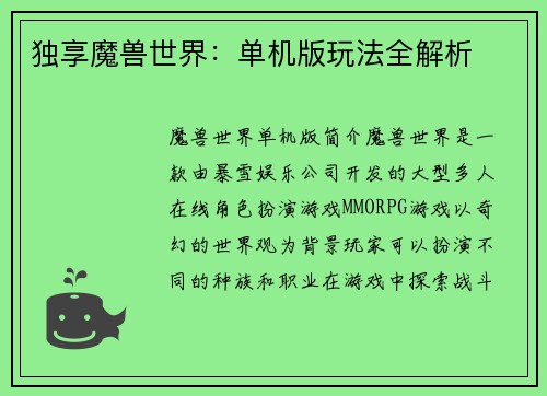 独享魔兽世界：单机版玩法全解析