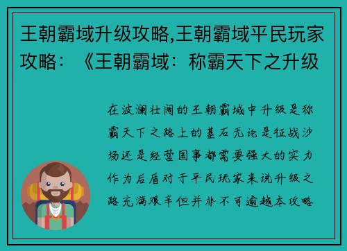 王朝霸域升级攻略,王朝霸域平民玩家攻略：《王朝霸域：称霸天下之升级秘笈》