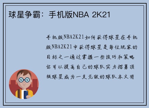 球星争霸：手机版NBA 2K21