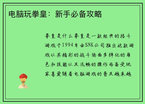 电脑玩拳皇：新手必备攻略