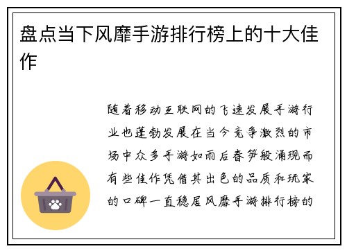 盘点当下风靡手游排行榜上的十大佳作