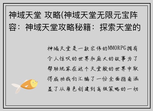神域天堂 攻略(神域天堂无限元宝阵容：神域天堂攻略秘籍：探索天堂的神秘与力量)