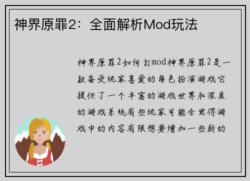 神界原罪2：全面解析Mod玩法