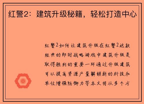 红警2：建筑升级秘籍，轻松打造中心