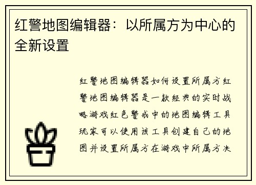 红警地图编辑器：以所属方为中心的全新设置