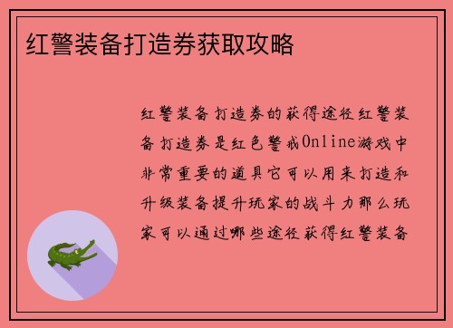 红警装备打造券获取攻略