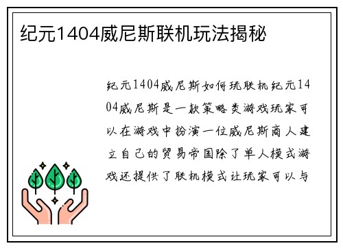 纪元1404威尼斯联机玩法揭秘