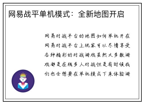 网易战平单机模式：全新地图开启