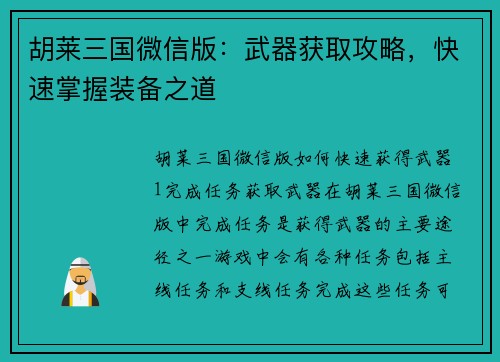 胡莱三国微信版：武器获取攻略，快速掌握装备之道