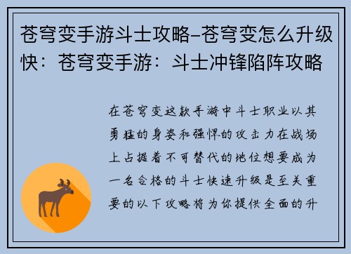 苍穹变手游斗士攻略-苍穹变怎么升级快：苍穹变手游：斗士冲锋陷阵攻略，助你驰骋疆场