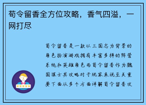 荀令留香全方位攻略，香气四溢，一网打尽