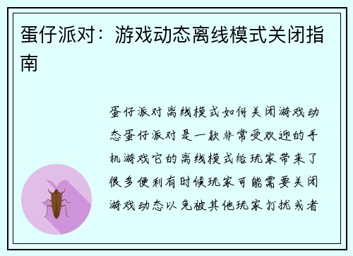 蛋仔派对：游戏动态离线模式关闭指南
