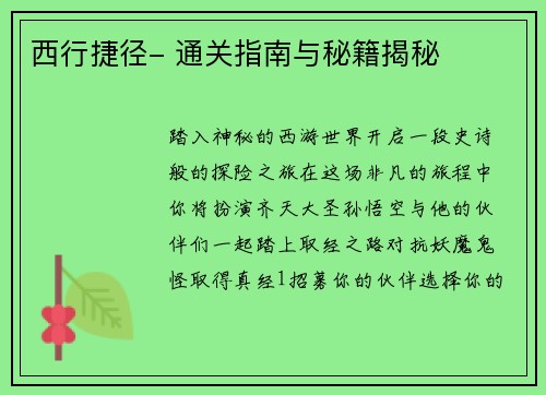 西行捷径- 通关指南与秘籍揭秘