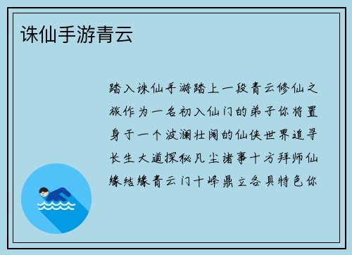 诛仙手游青云