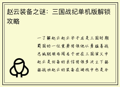 赵云装备之谜：三国战纪单机版解锁攻略