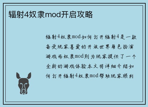 辐射4奴隶mod开启攻略