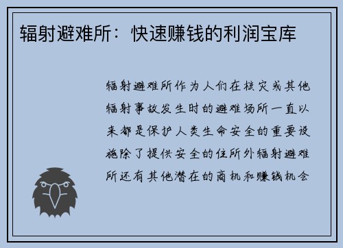 辐射避难所：快速赚钱的利润宝库