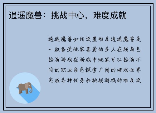 逍遥魔兽：挑战中心，难度成就