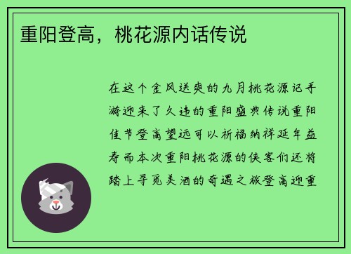 重阳登高，桃花源内话传说