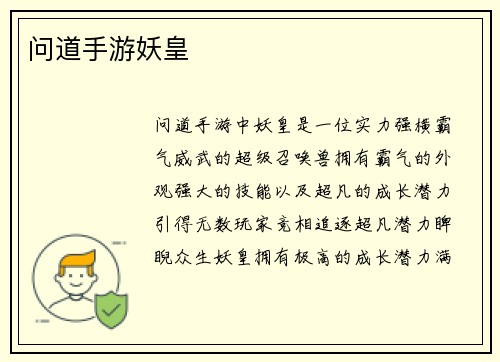 问道手游妖皇